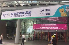 華南寵物用品展覽會完美收官！